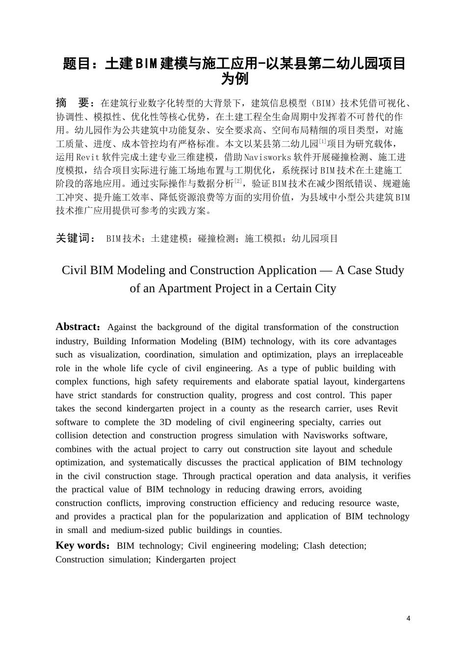 26年WH工程管理 施工Bim建模与应用--以某县第二幼儿园项目为例3.77-AI18.01-约8973字符(7945字).docx_第2页