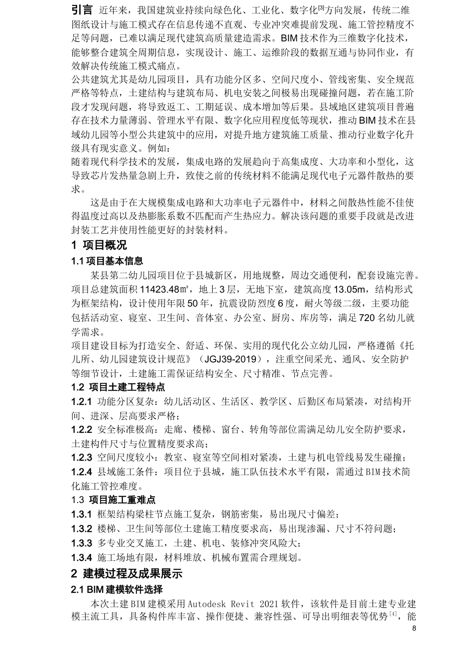 26年WH工程管理 施工Bim建模与应用--以某县第二幼儿园项目为例3.77-AI18.01-约8973字符(7945字).docx_第3页
