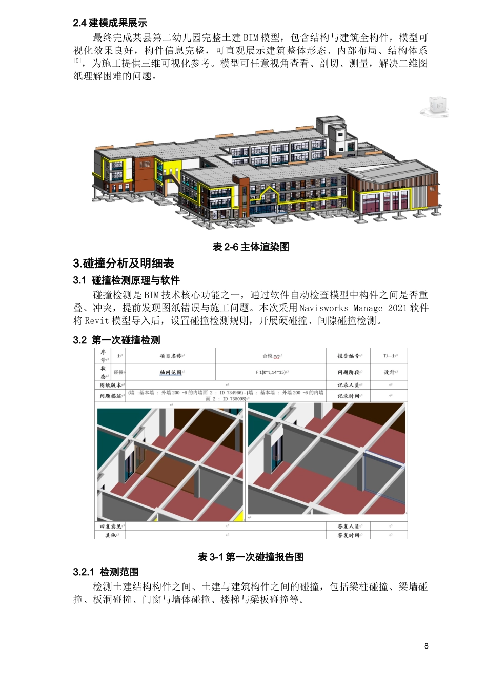 26年WH工程管理 施工Bim建模与应用--以某县第二幼儿园项目为例3.77-AI18.01-约8973字符(7945字).docx_第7页
