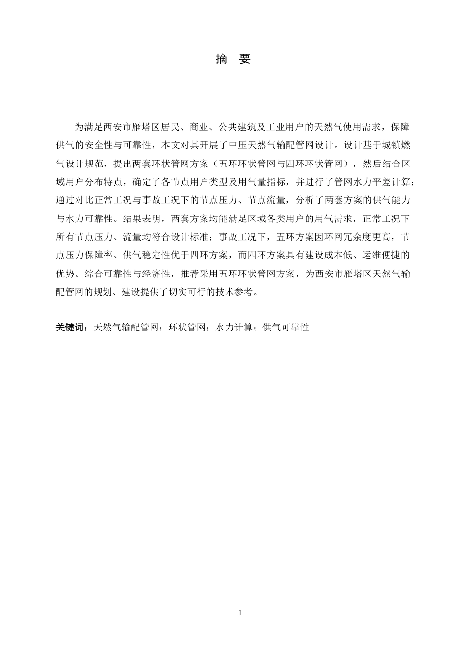 26年WH建筑环境与能源应用工程 西安市雁塔区天然气输配管网设计4.63-AI3.55-约11619字符.docx_第1页