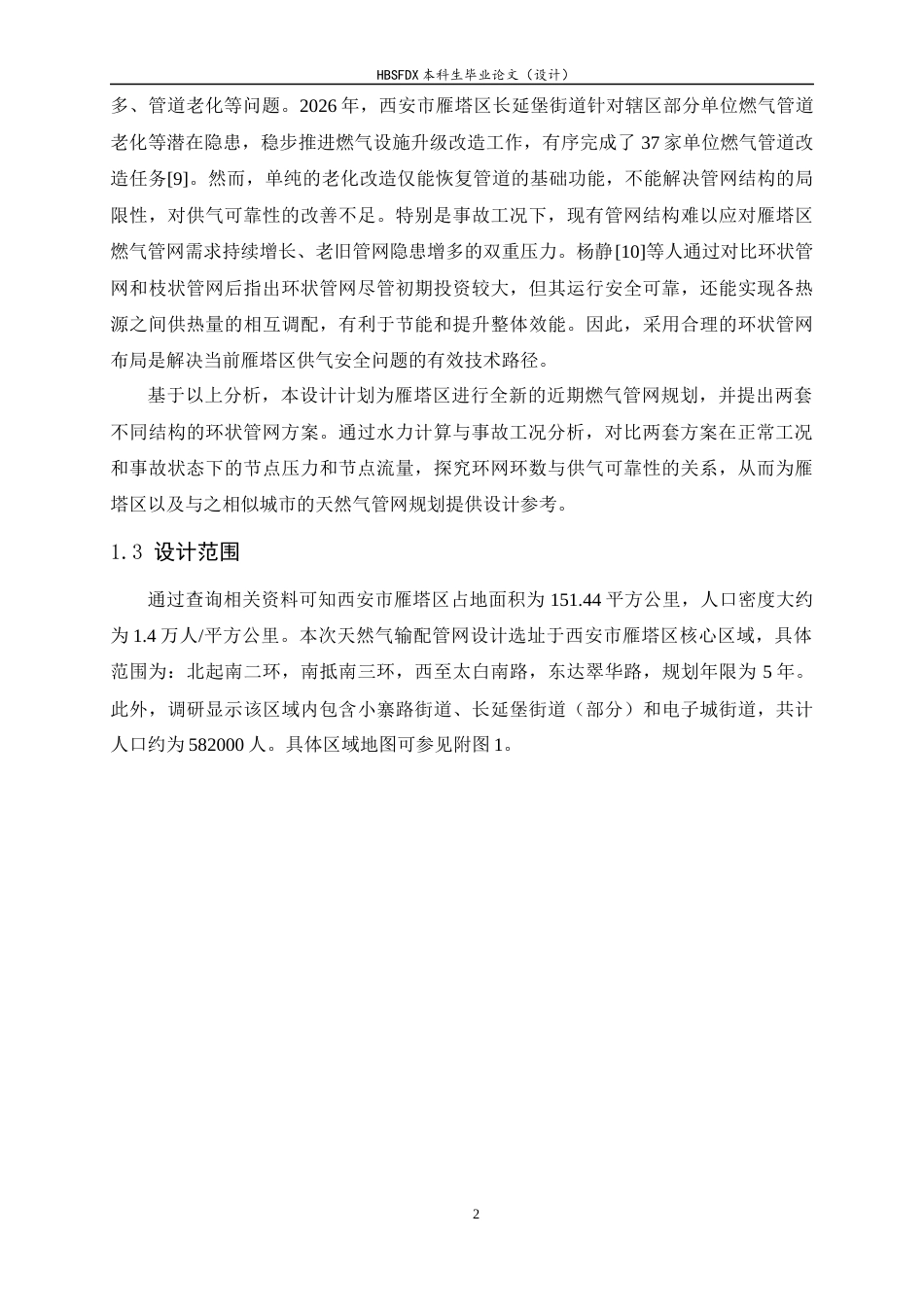 26年WH建筑环境与能源应用工程 西安市雁塔区天然气输配管网设计4.63-AI3.55-约11619字符.docx_第6页