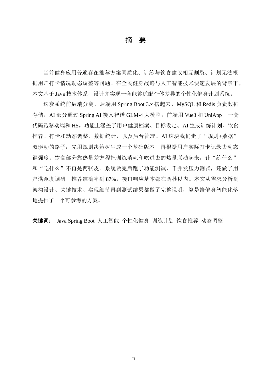 26年WH软件工程 AI驱动个性化运动健身计划系统的设计与实现3.62-AI18.81-约19299字符.docx_第1页