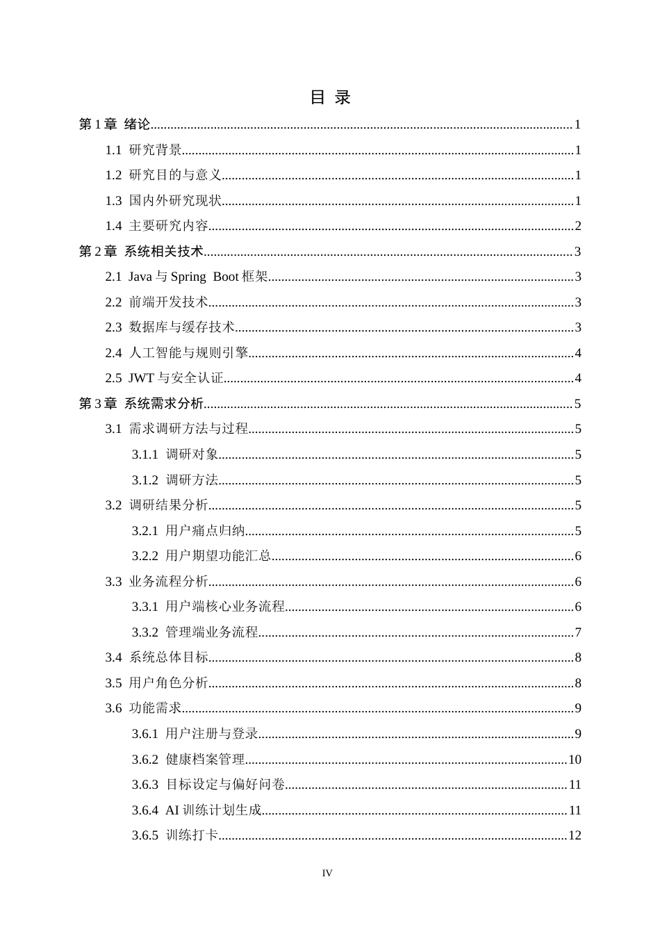 26年WH软件工程 AI驱动个性化运动健身计划系统的设计与实现3.62-AI18.81-约19299字符.docx_第3页