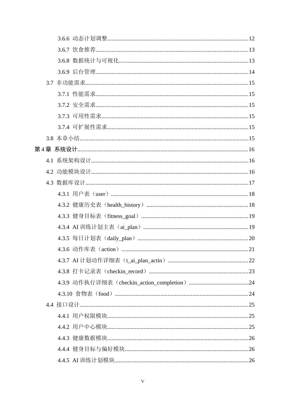 26年WH软件工程 AI驱动个性化运动健身计划系统的设计与实现3.62-AI18.81-约19299字符.docx_第4页