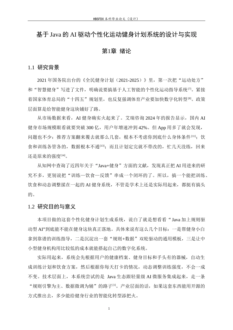 26年WH软件工程 AI驱动个性化运动健身计划系统的设计与实现3.62-AI18.81-约19299字符.docx_第7页