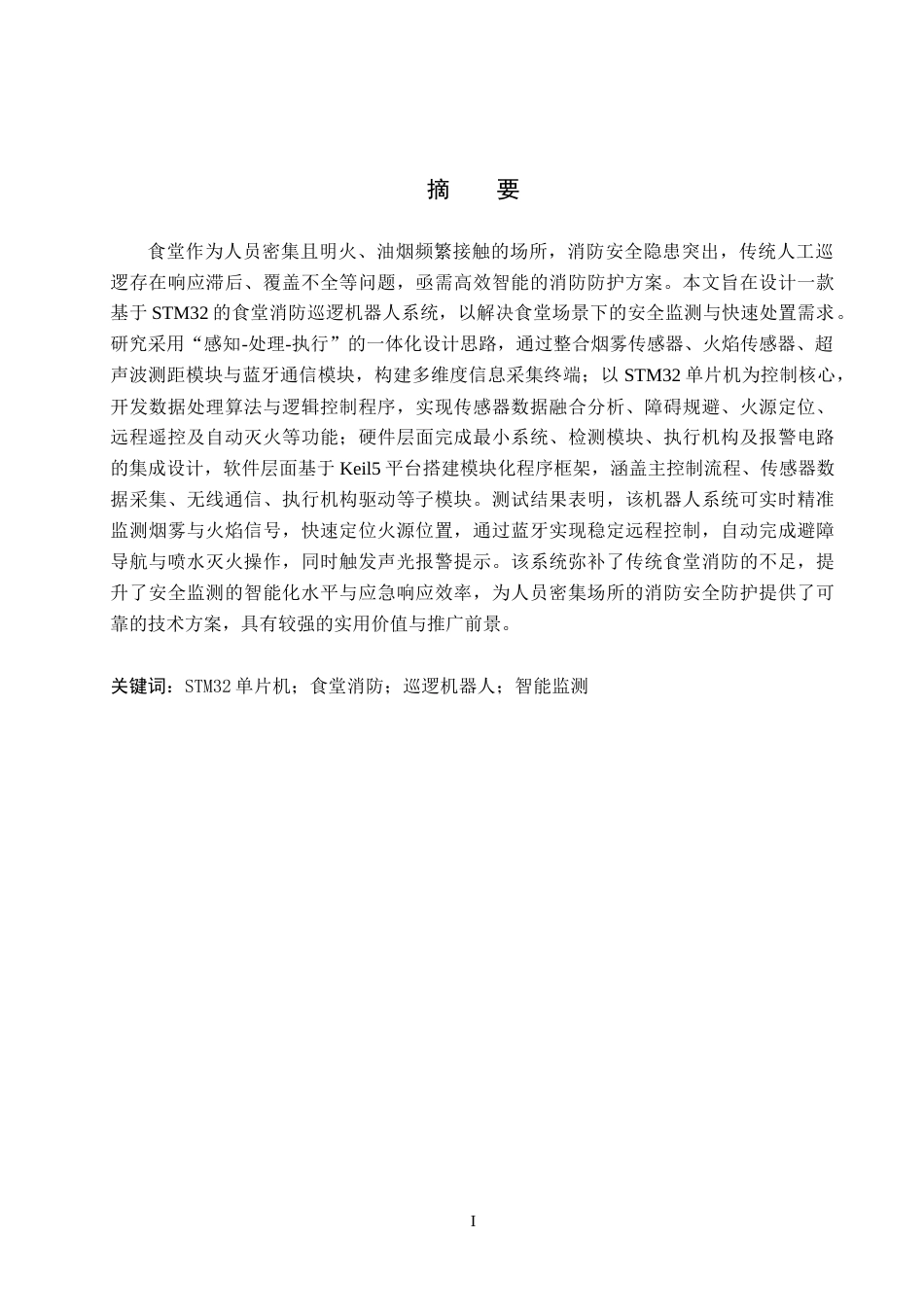 26年WH电子信息工程本科 基于STM32的食堂消防巡逻机器人系统设计15.15-AI20.64(14698字).docx_第1页