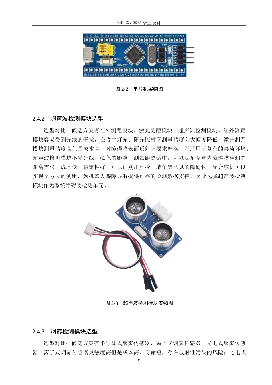 26年WH电子信息工程本科 基于STM32的食堂消防巡逻机器人系统设计15.15-AI20.64(14698字).docx_第10页