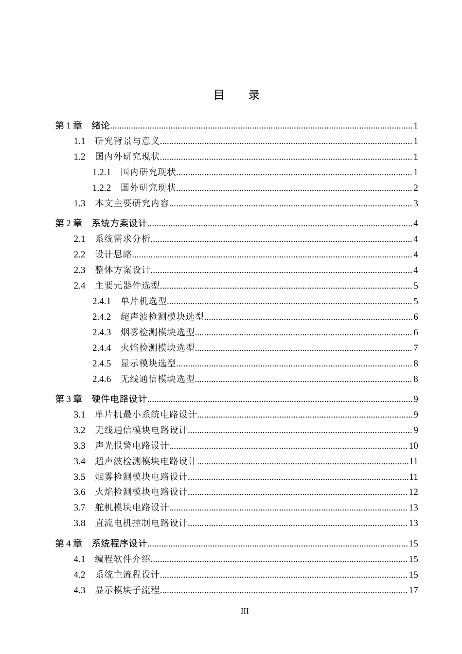 26年WH电子信息工程本科 基于STM32的食堂消防巡逻机器人系统设计15.15-AI20.64(14698字).docx_第3页