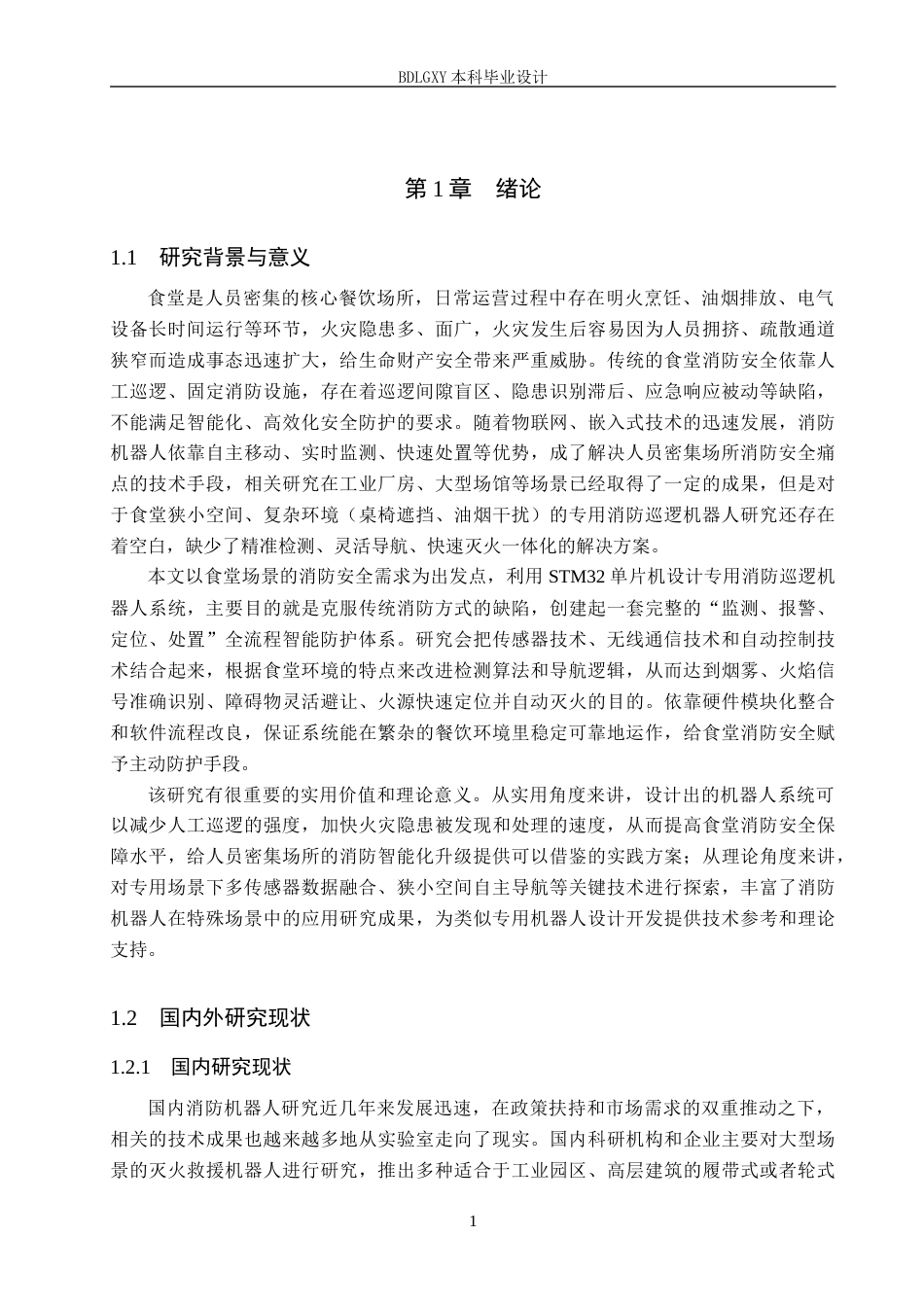 26年WH电子信息工程本科 基于STM32的食堂消防巡逻机器人系统设计15.15-AI20.64(14698字).docx_第5页