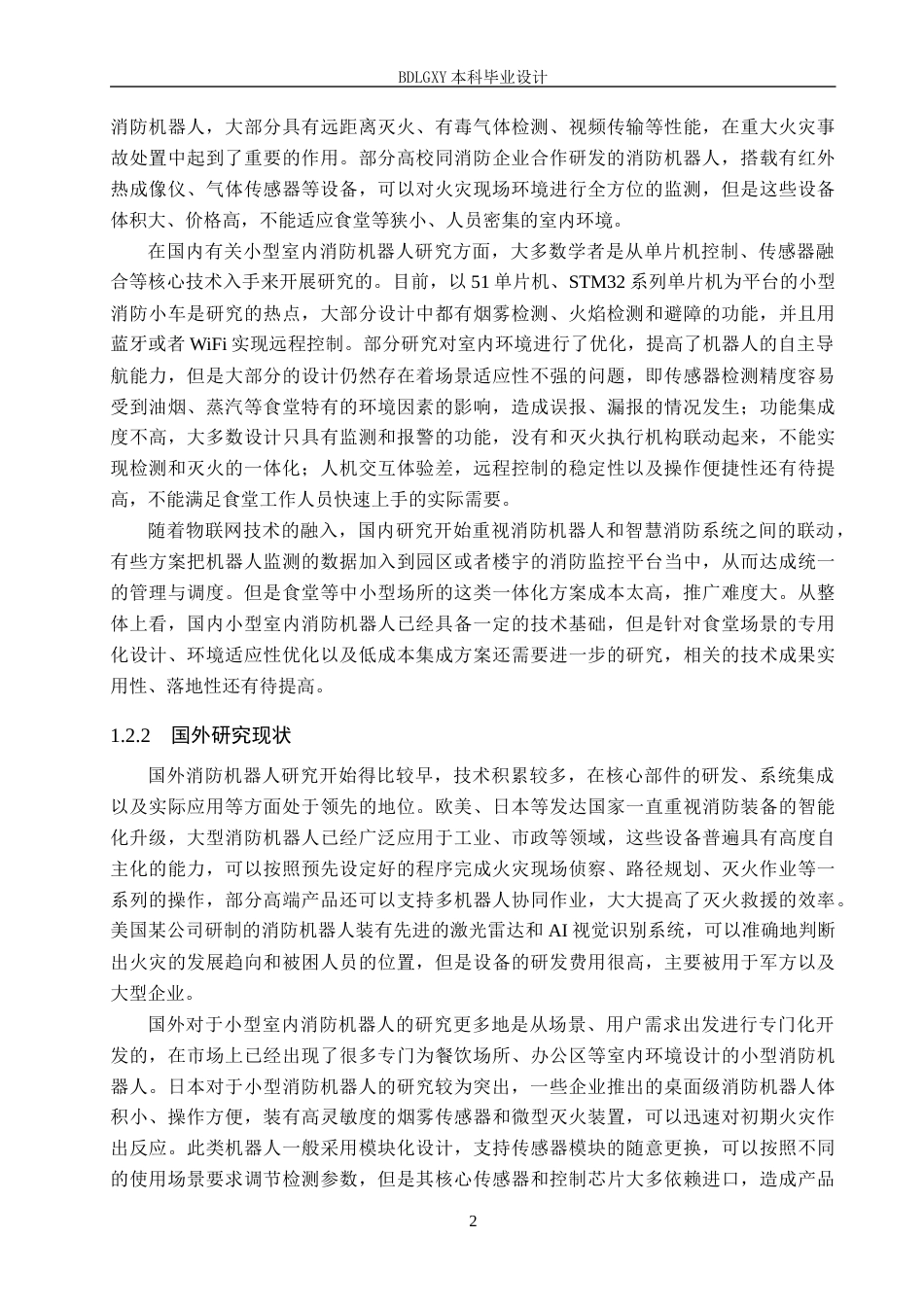 26年WH电子信息工程本科 基于STM32的食堂消防巡逻机器人系统设计15.15-AI20.64(14698字).docx_第6页