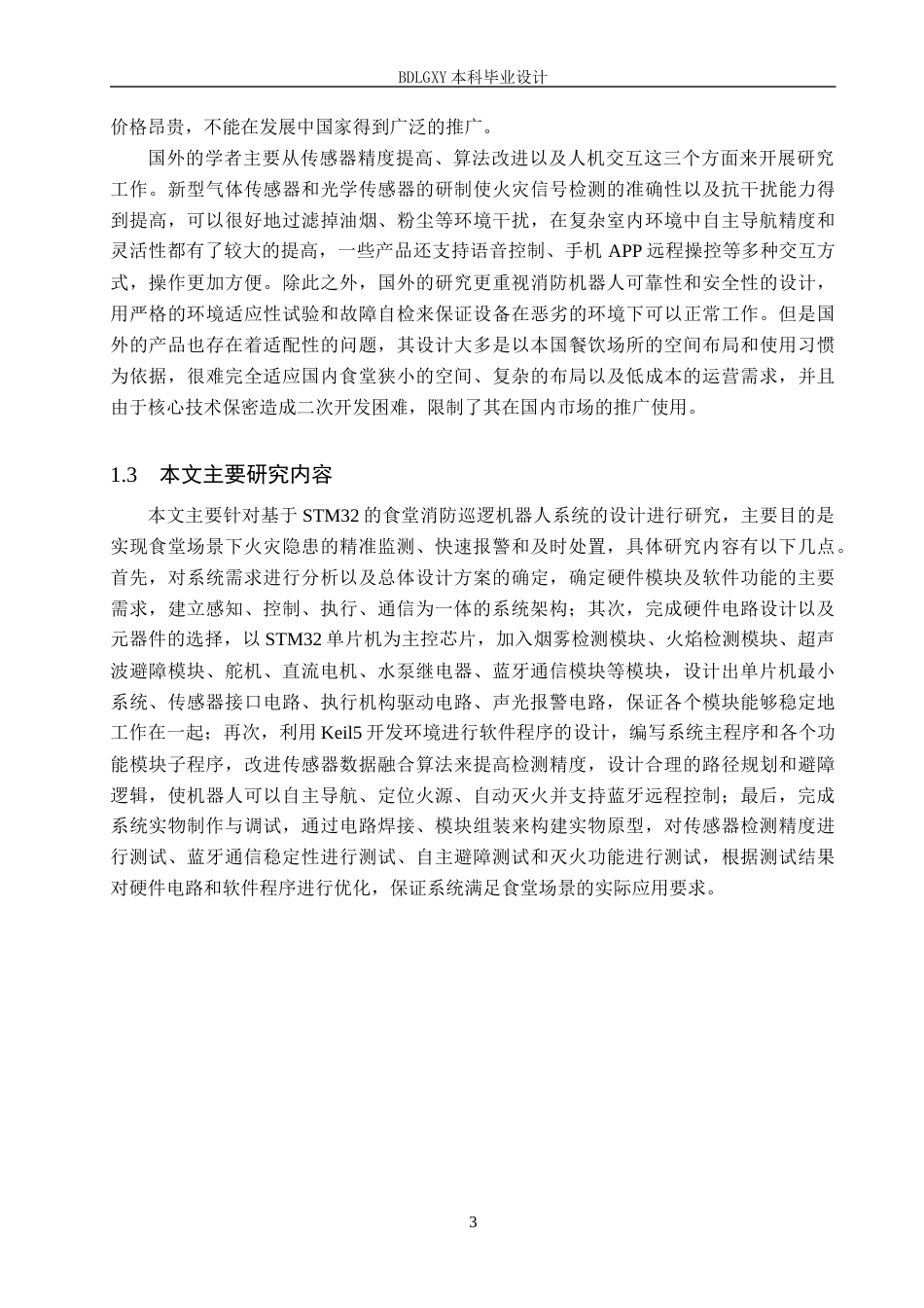 26年WH电子信息工程本科 基于STM32的食堂消防巡逻机器人系统设计15.15-AI20.64(14698字).docx_第7页