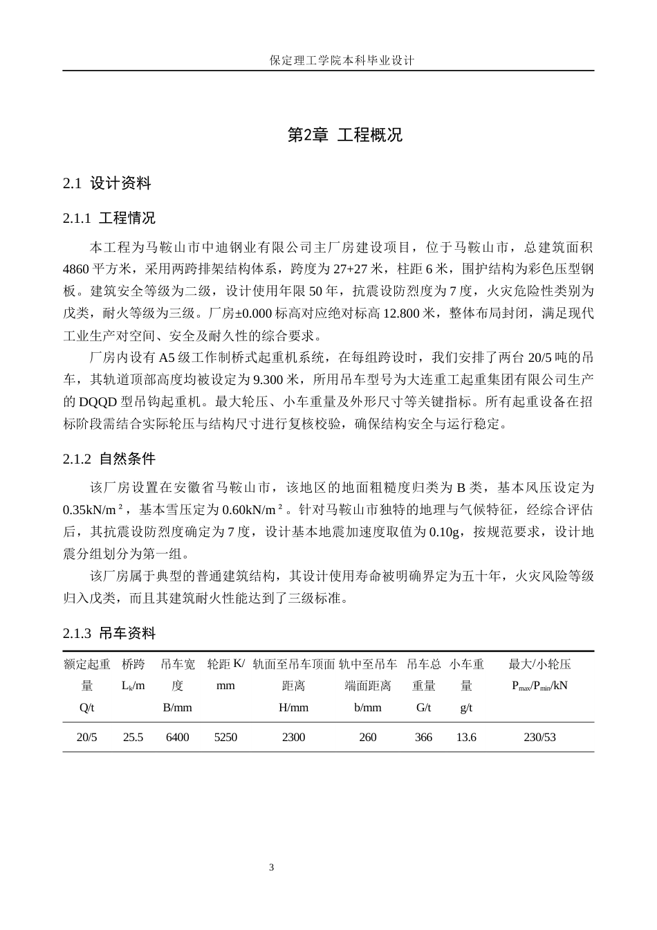 26年WH土木工程 马鞍山市中迪钢业有限公司主厂房排架结构设计20.69-AI15.67(20542字).docx_第10页