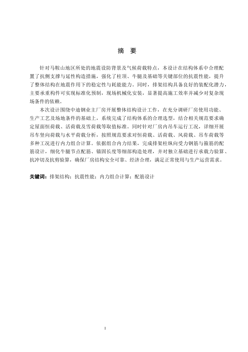 26年WH土木工程 马鞍山市中迪钢业有限公司主厂房排架结构设计20.69-AI15.67(20542字).docx_第2页
