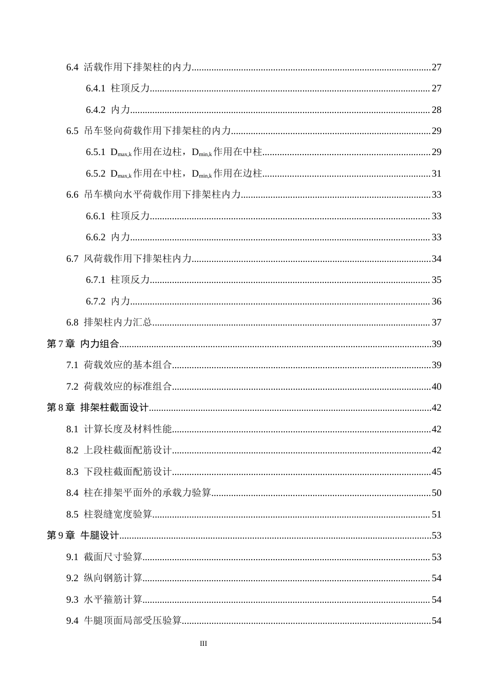 26年WH土木工程 马鞍山市中迪钢业有限公司主厂房排架结构设计20.69-AI15.67(20542字).docx_第6页