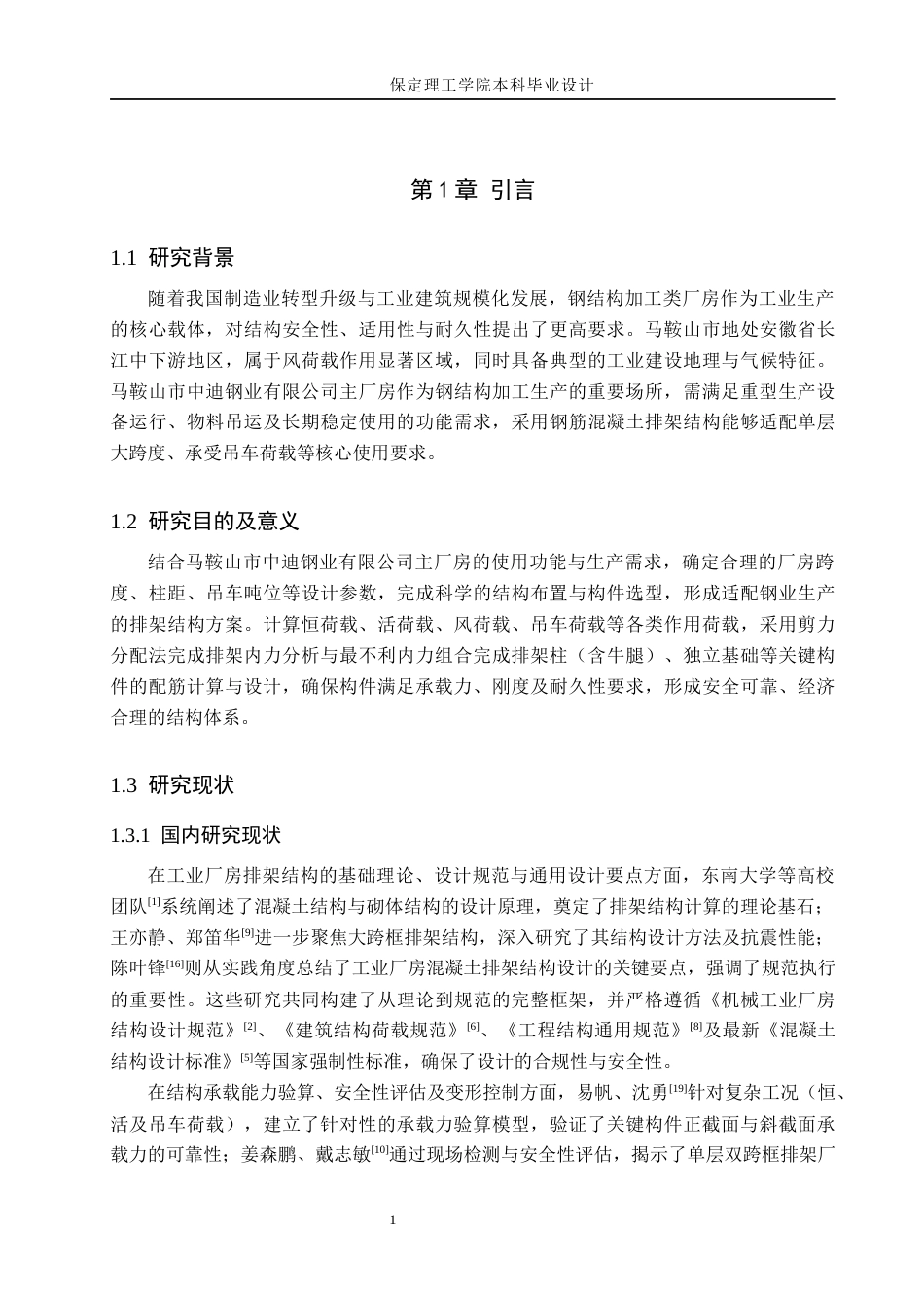 26年WH土木工程 马鞍山市中迪钢业有限公司主厂房排架结构设计20.69-AI15.67(20542字).docx_第8页