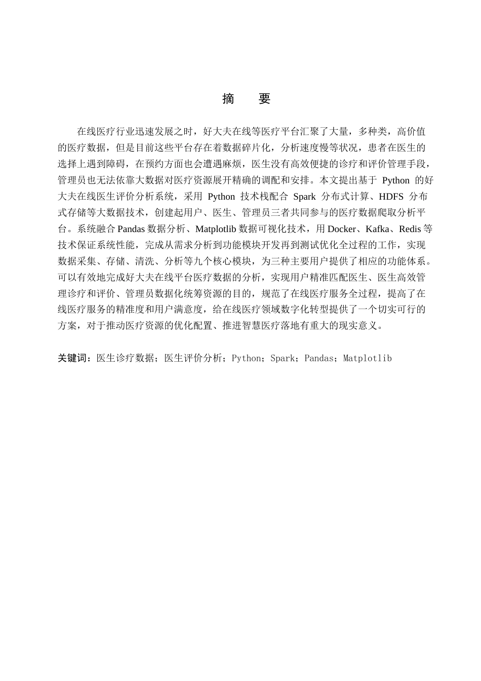 26年WH数据科学与大数据技术 好大夫在线医生评价分析及可视化系统设计4.67-AI2.09(19678字).docx_第1页