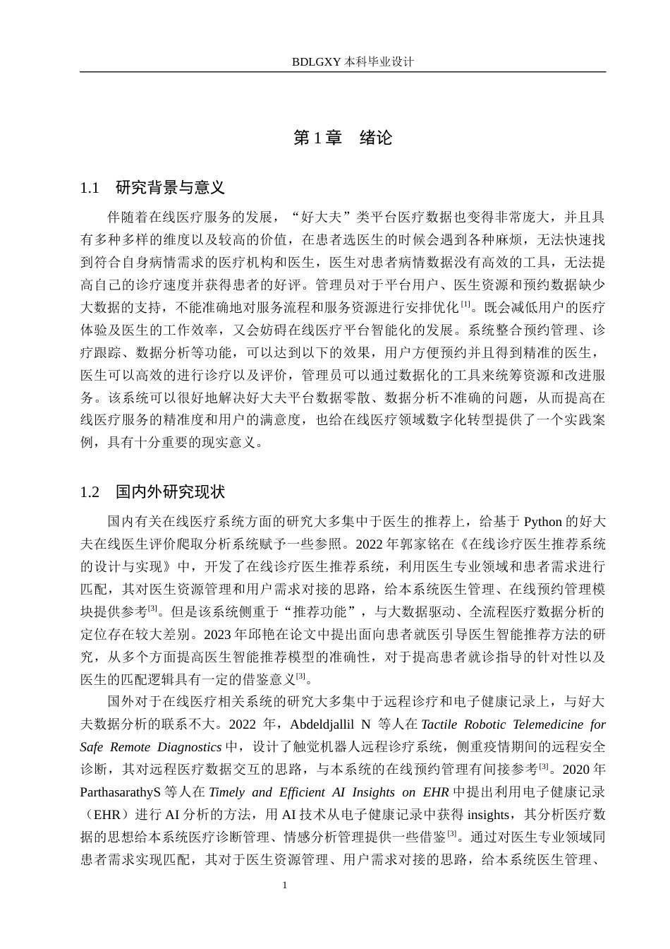 26年WH数据科学与大数据技术 好大夫在线医生评价分析及可视化系统设计4.67-AI2.09(19678字).docx_第5页