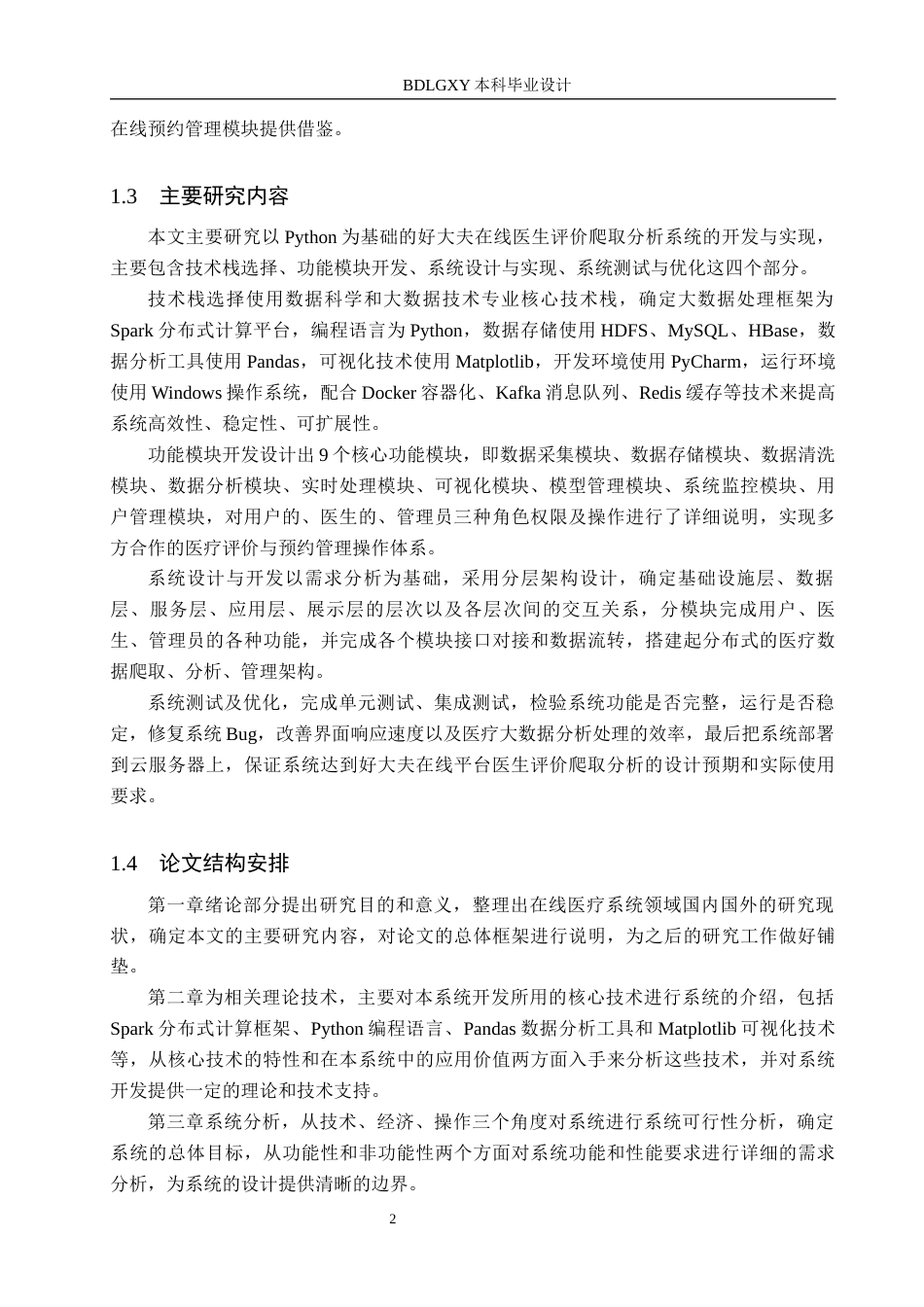 26年WH数据科学与大数据技术 好大夫在线医生评价分析及可视化系统设计4.67-AI2.09(19678字).docx_第6页