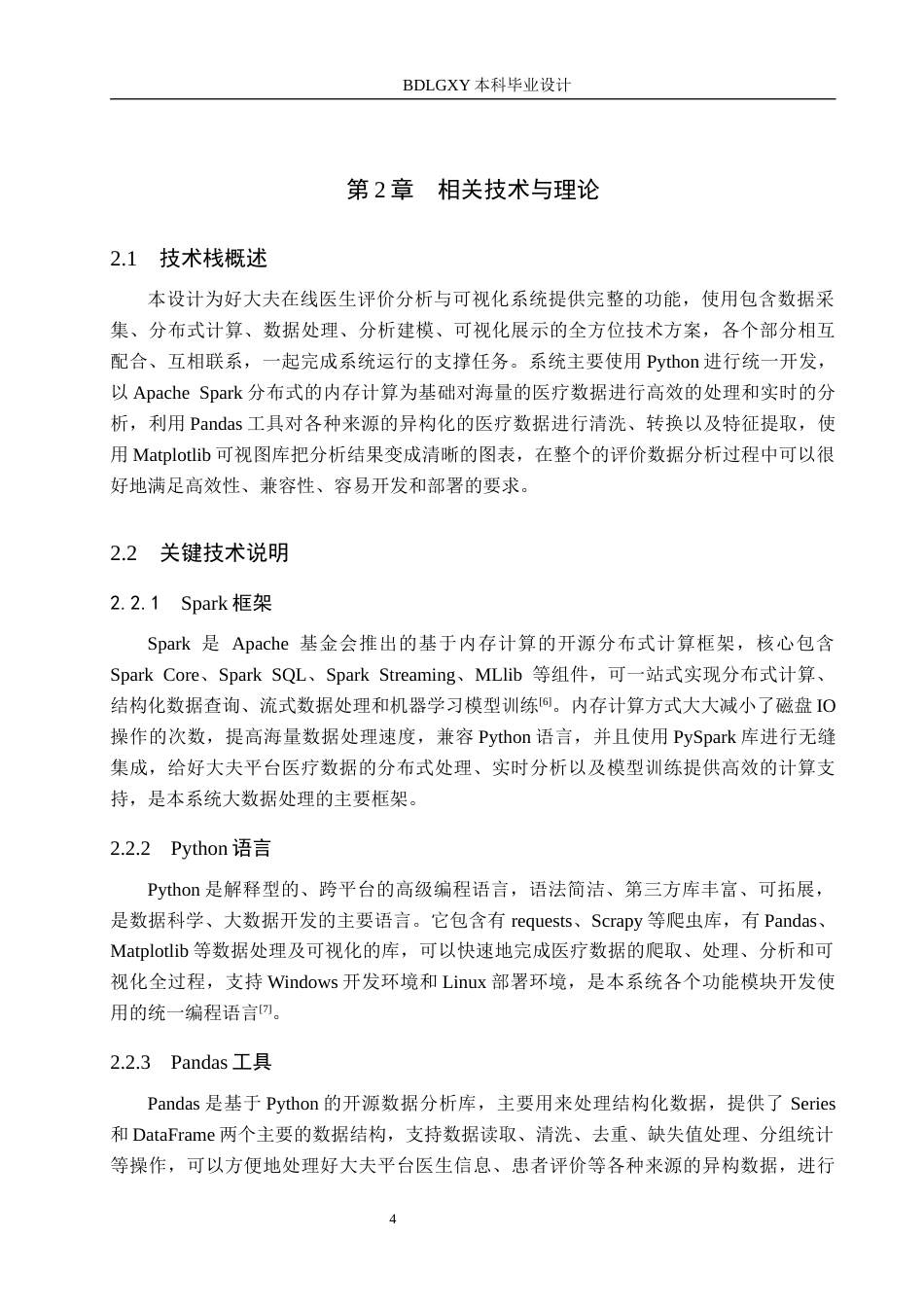 26年WH数据科学与大数据技术 好大夫在线医生评价分析及可视化系统设计4.67-AI2.09(19678字).docx_第8页