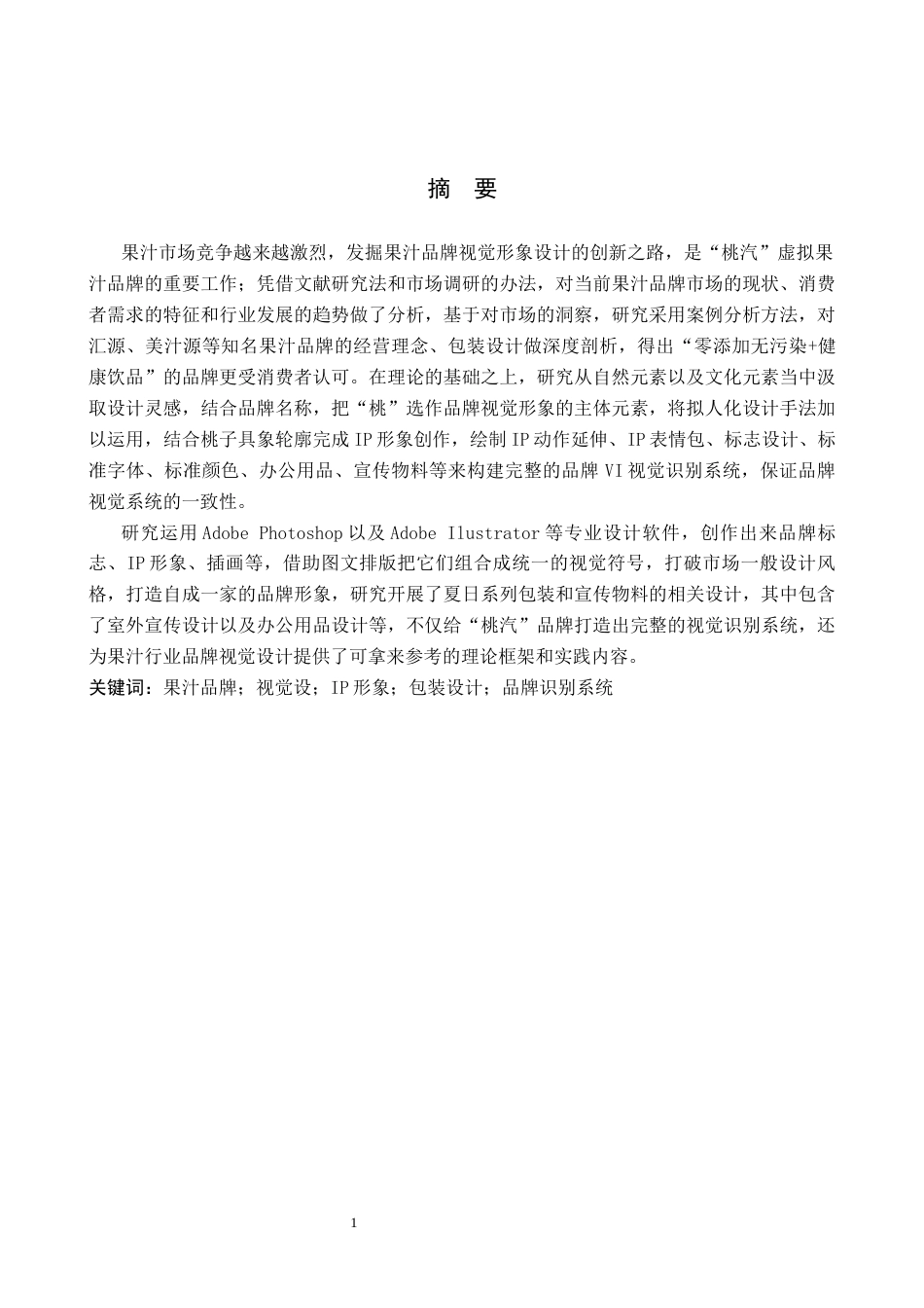 26年WH视觉传达设计 以虚拟果汁品牌为核心的视觉设计——桃汽7.86-AI0.62-约6355字符.docx_第1页