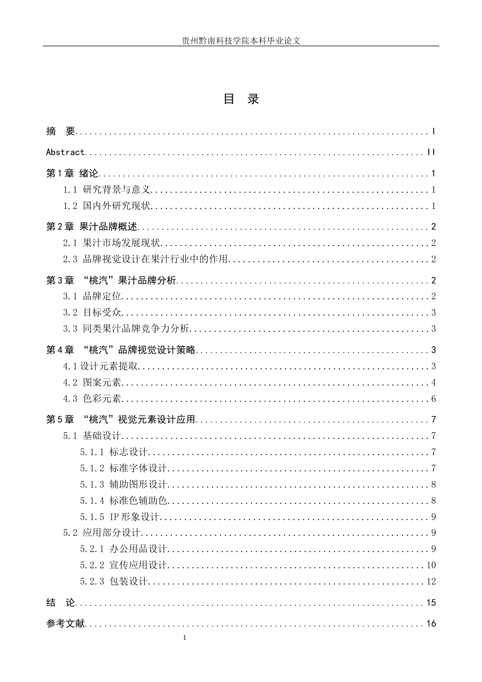 26年WH视觉传达设计 以虚拟果汁品牌为核心的视觉设计——桃汽7.86-AI0.62-约6355字符.docx_第3页
