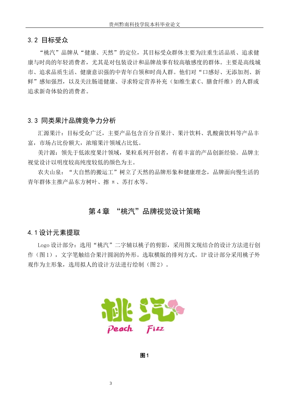 26年WH视觉传达设计 以虚拟果汁品牌为核心的视觉设计——桃汽7.86-AI0.62-约6355字符.docx_第7页