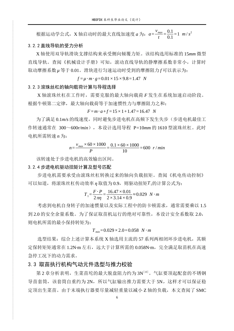 26年WH机械工程 基于直角坐标机器人的盆栽生菜苗自动取苗装置设计0.82-AI21.21-约11324字符.docx_第10页