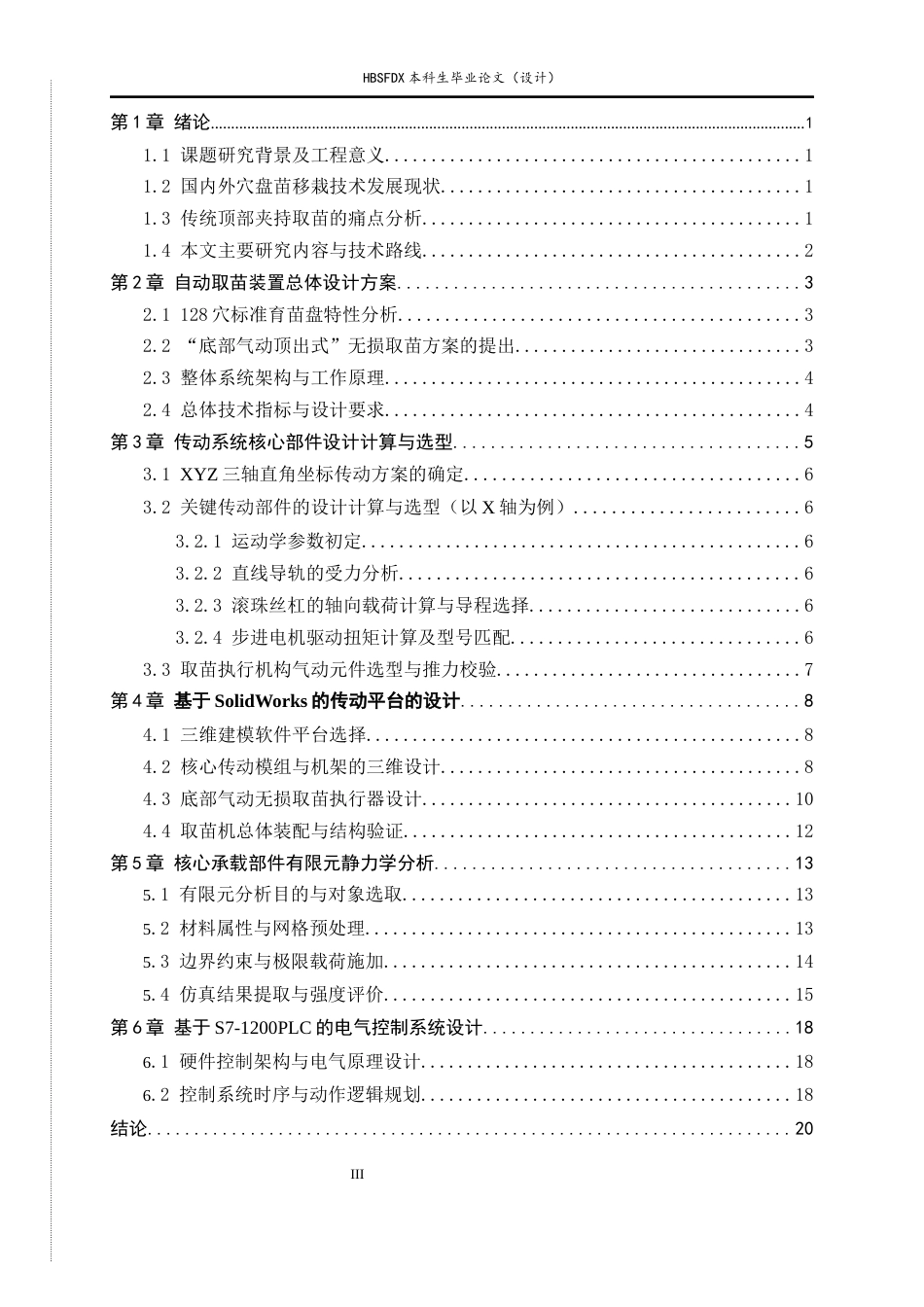 26年WH机械工程 基于直角坐标机器人的盆栽生菜苗自动取苗装置设计0.82-AI21.21-约11324字符.docx_第3页