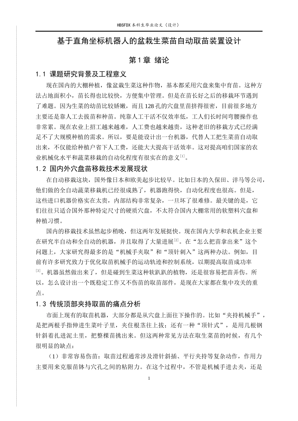 26年WH机械工程 基于直角坐标机器人的盆栽生菜苗自动取苗装置设计0.82-AI21.21-约11324字符.docx_第5页