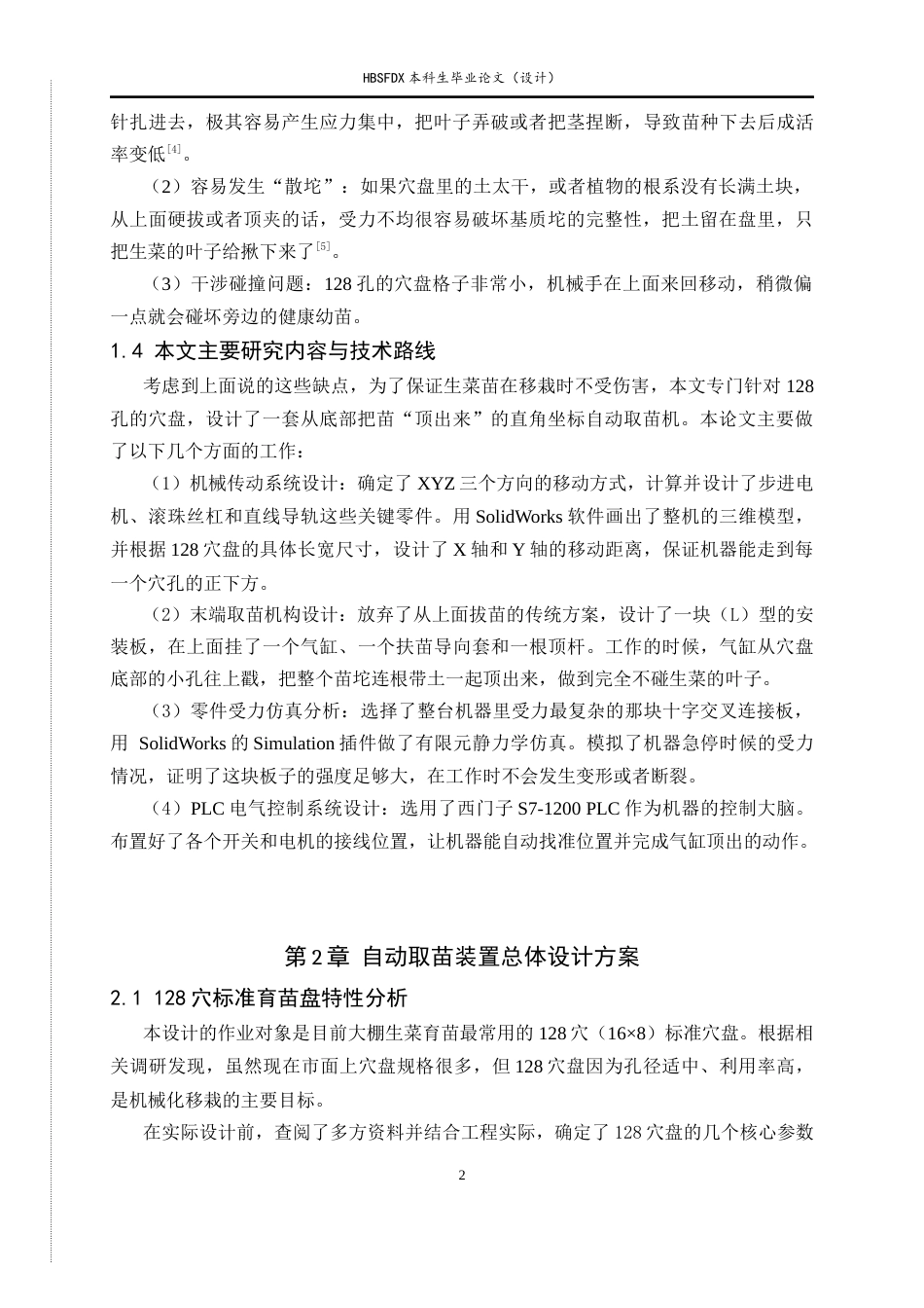 26年WH机械工程 基于直角坐标机器人的盆栽生菜苗自动取苗装置设计0.82-AI21.21-约11324字符.docx_第6页
