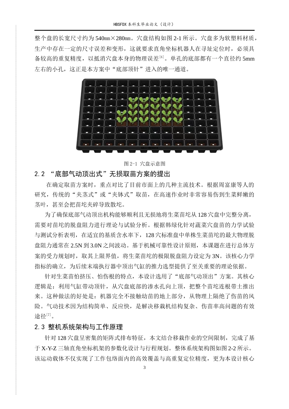 26年WH机械工程 基于直角坐标机器人的盆栽生菜苗自动取苗装置设计0.82-AI21.21-约11324字符.docx_第7页