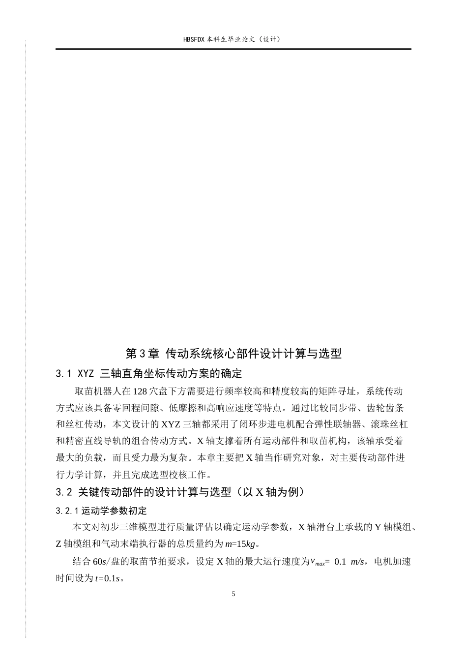 26年WH机械工程 基于直角坐标机器人的盆栽生菜苗自动取苗装置设计0.82-AI21.21-约11324字符.docx_第9页
