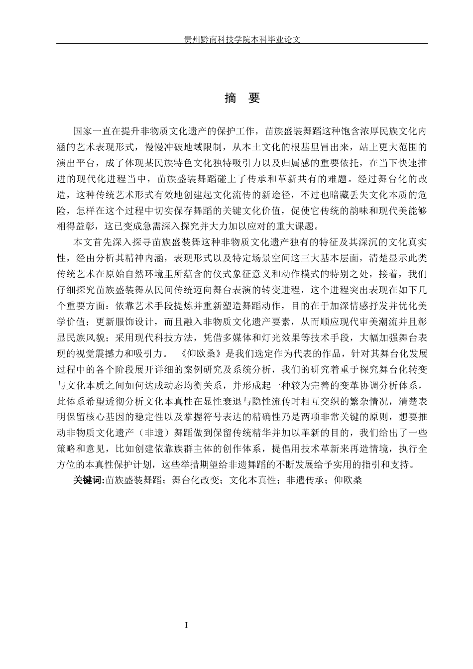 26年WH舞蹈学 非遗传承语境下苗族盛装舞蹈的舞台化改变策略与文化本真性平衡研究0.87-AI18.74(15277字).docx_第1页