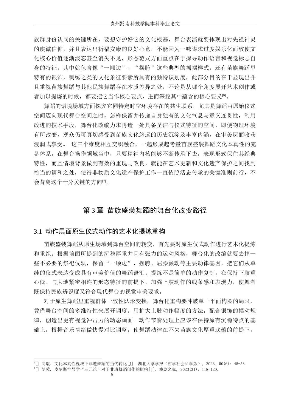 26年WH舞蹈学 非遗传承语境下苗族盛装舞蹈的舞台化改变策略与文化本真性平衡研究0.87-AI18.74(15277字).docx_第10页
