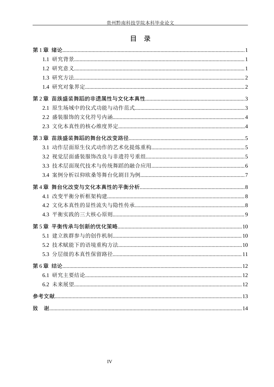 26年WH舞蹈学 非遗传承语境下苗族盛装舞蹈的舞台化改变策略与文化本真性平衡研究0.87-AI18.74(15277字).docx_第4页