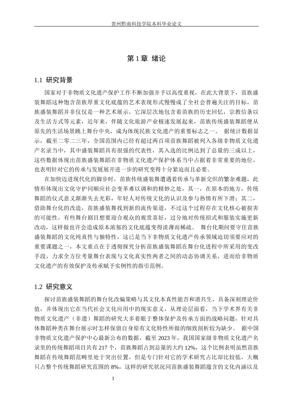 26年WH舞蹈学 非遗传承语境下苗族盛装舞蹈的舞台化改变策略与文化本真性平衡研究0.87-AI18.74(15277字).docx_第5页