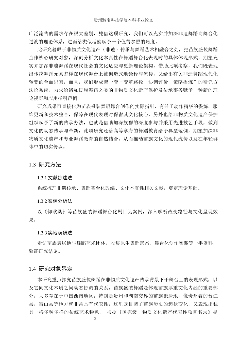 26年WH舞蹈学 非遗传承语境下苗族盛装舞蹈的舞台化改变策略与文化本真性平衡研究0.87-AI18.74(15277字).docx_第6页