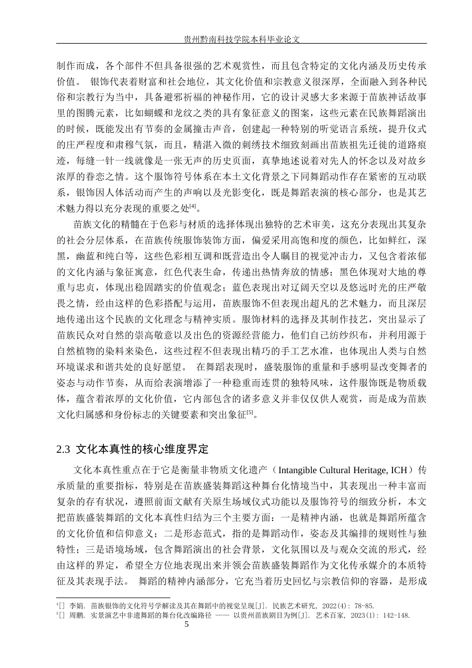 26年WH舞蹈学 非遗传承语境下苗族盛装舞蹈的舞台化改变策略与文化本真性平衡研究0.87-AI18.74(15277字).docx_第9页