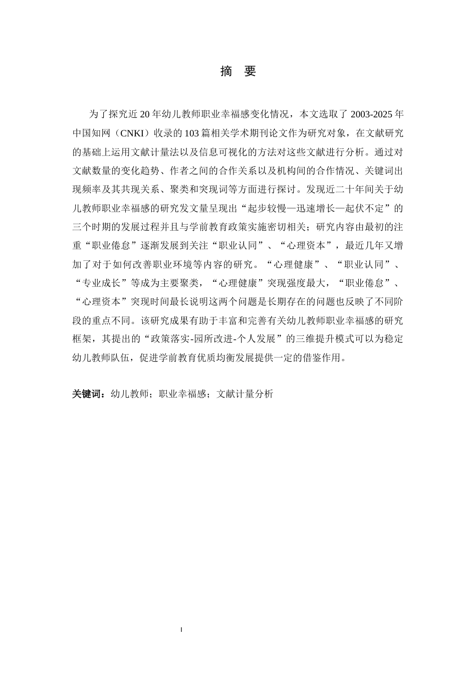 26年WH学前教育 20年来幼儿教师职业幸福感的变迁10.31-AI7.84-约14021字符.docx_第1页