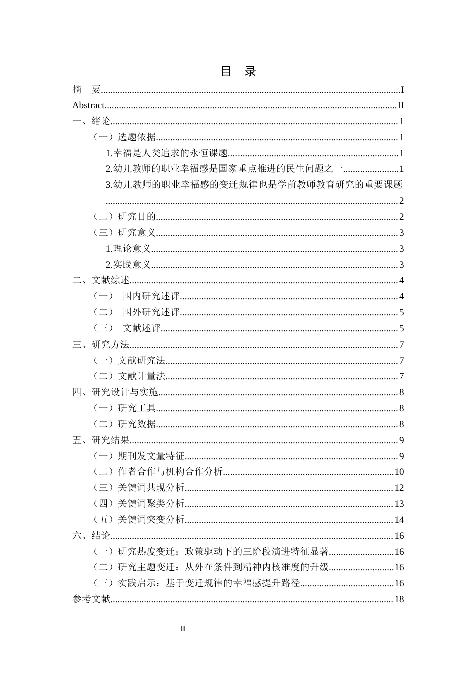 26年WH学前教育 20年来幼儿教师职业幸福感的变迁10.31-AI7.84-约14021字符.docx_第3页