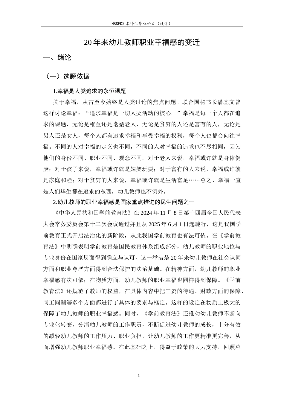26年WH学前教育 20年来幼儿教师职业幸福感的变迁10.31-AI7.84-约14021字符.docx_第5页