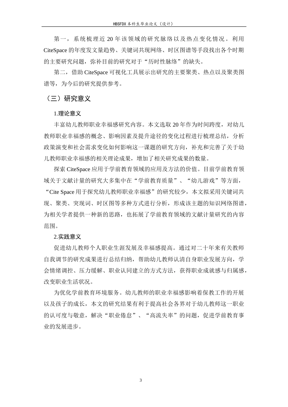 26年WH学前教育 20年来幼儿教师职业幸福感的变迁10.31-AI7.84-约14021字符.docx_第7页