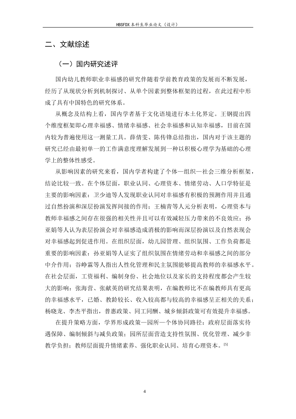 26年WH学前教育 20年来幼儿教师职业幸福感的变迁10.31-AI7.84-约14021字符.docx_第8页