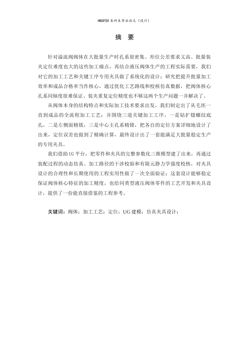 26年WH机械工程 溢流阀阀体加工工艺及基于UG的夹具设计6.9-AI9.9-约10771字符.docx_第3页