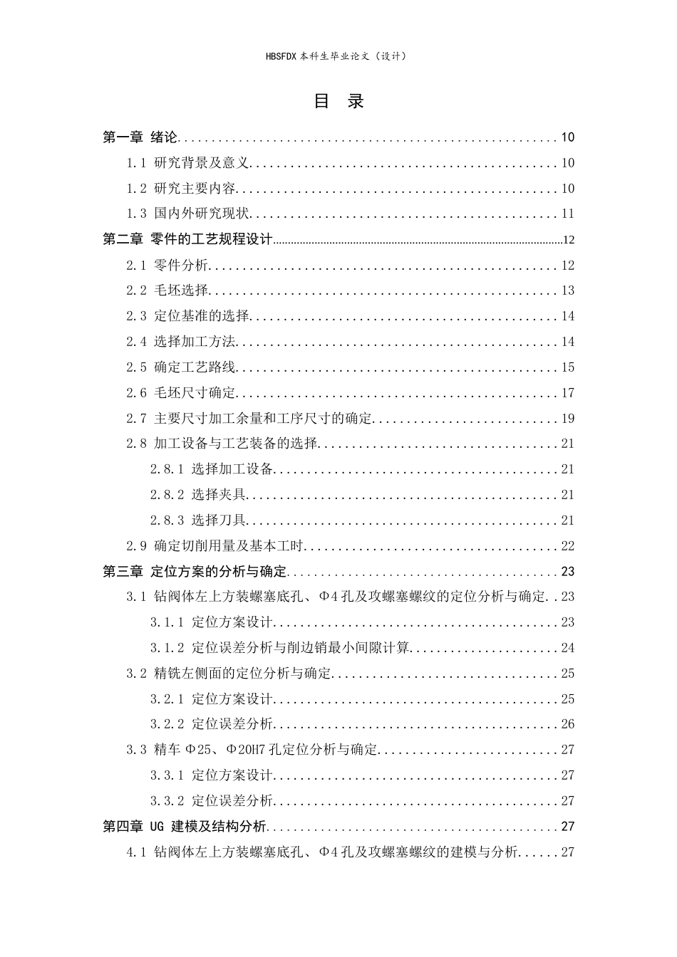 26年WH机械工程 溢流阀阀体加工工艺及基于UG的夹具设计6.9-AI9.9-约10771字符.docx_第6页