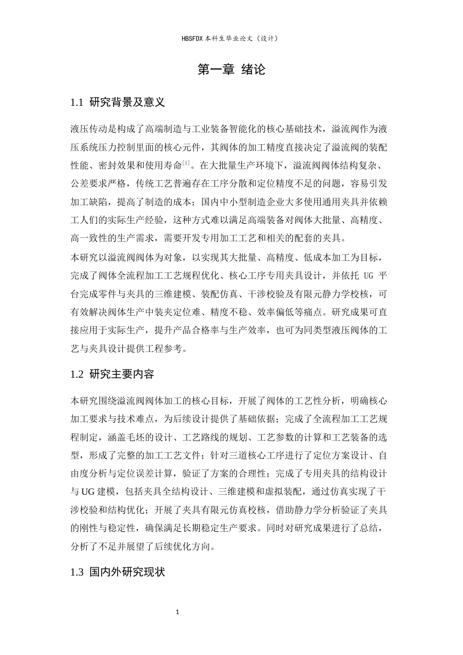 26年WH机械工程 溢流阀阀体加工工艺及基于UG的夹具设计6.9-AI9.9-约10771字符.docx_第8页