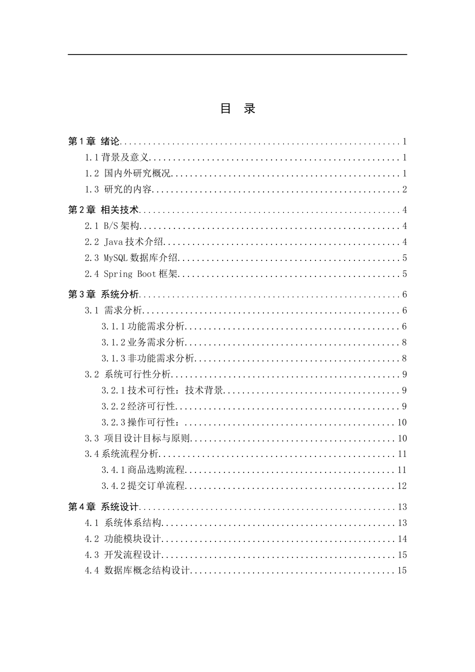 26年WH计算机 基于SpringBoot的鞋履商城管理系统的设计与实现(14668字).docx_第3页