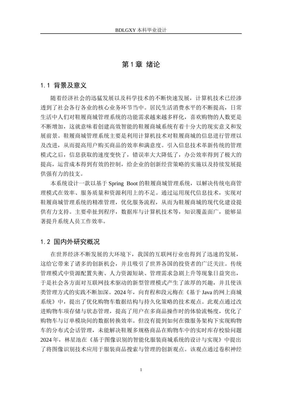 26年WH计算机 基于SpringBoot的鞋履商城管理系统的设计与实现(14668字).docx_第6页