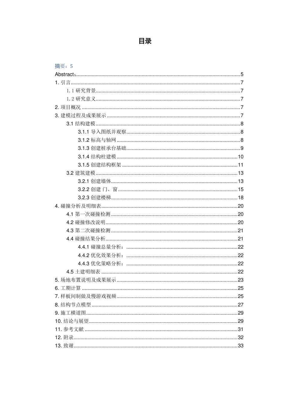 26年WH工程管理 土建BIM建模与应用——以某市医院精神康复大楼项目为例19.59-AI23.22-约9484字符.pdf_第2页