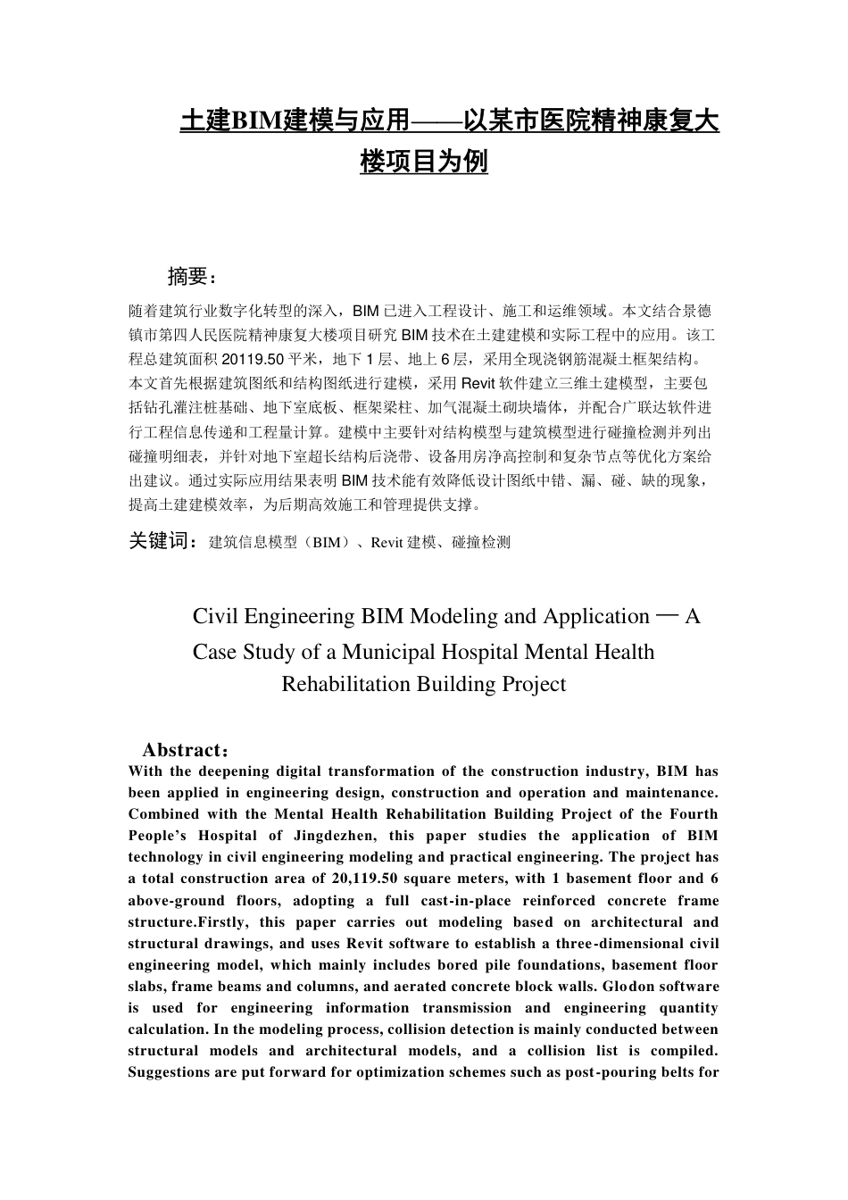 26年WH工程管理 土建BIM建模与应用——以某市医院精神康复大楼项目为例19.59-AI23.22-约9484字符.pdf_第3页